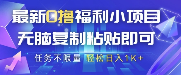 最新0撸福利小项目，抖音平台大放水，无脑复制粘贴 即可挣钱，任务不限量，轻松日入1K+【揭秘】-情久项目网