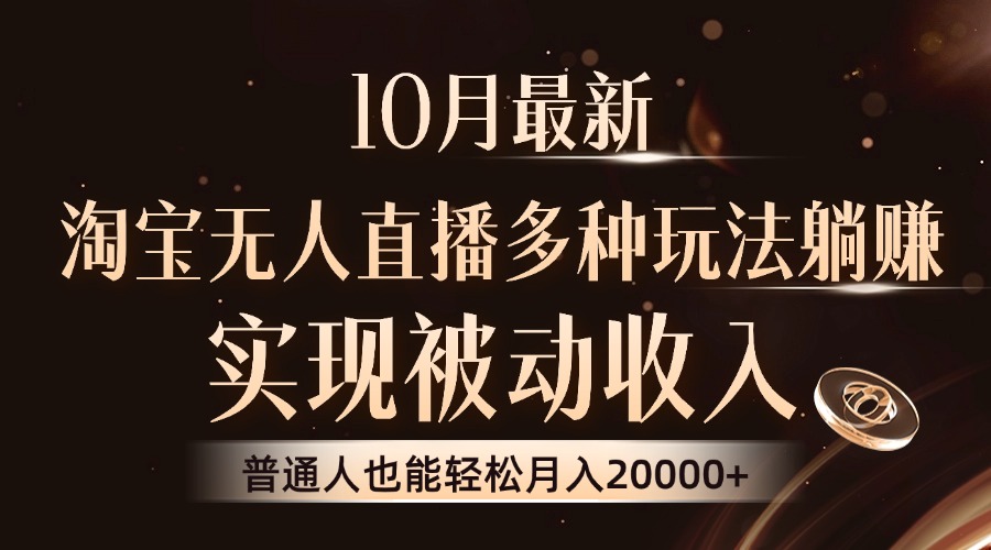 10月最新，淘宝无人直播8.0玩法，实现被动收入，普通人也能轻松月入2W+-情久项目网