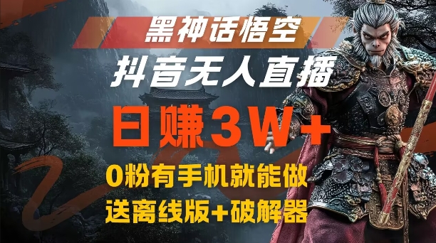 黑神话悟空抖音无人直播，结合网盘拉新，流量风口日赚3W+，0粉有手机就能做【揭秘】-情久项目网
