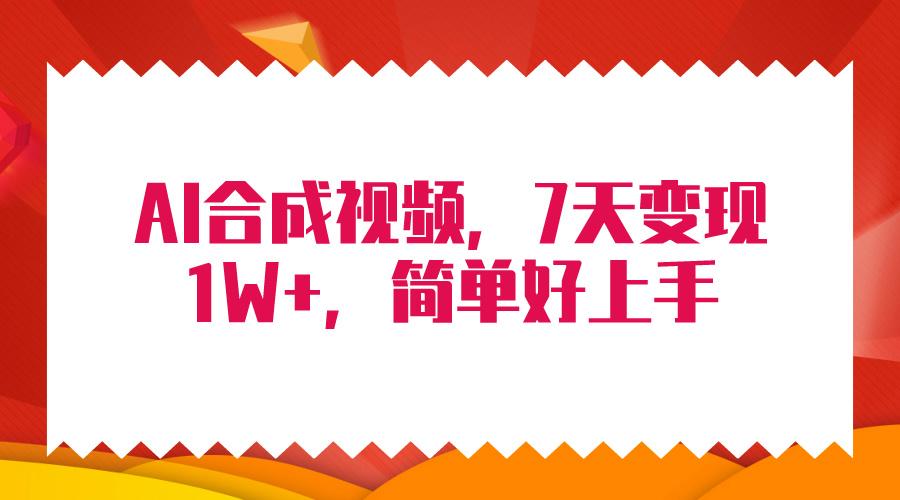 (9856期)4月最新AI合成技术，7天疯狂变现1W+，无脑纯搬运！-情久项目网