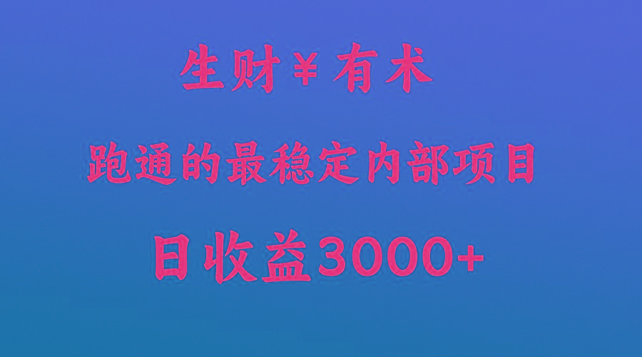 高手赚钱的秘密，生财有术跑通的最稳定内部项目，每天收益几千+，月入过N万，你不…-情久项目网