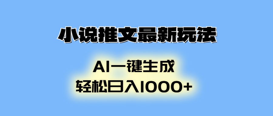 小说推文最新玩法，AI生成动画，轻松日入1000+-情久项目网