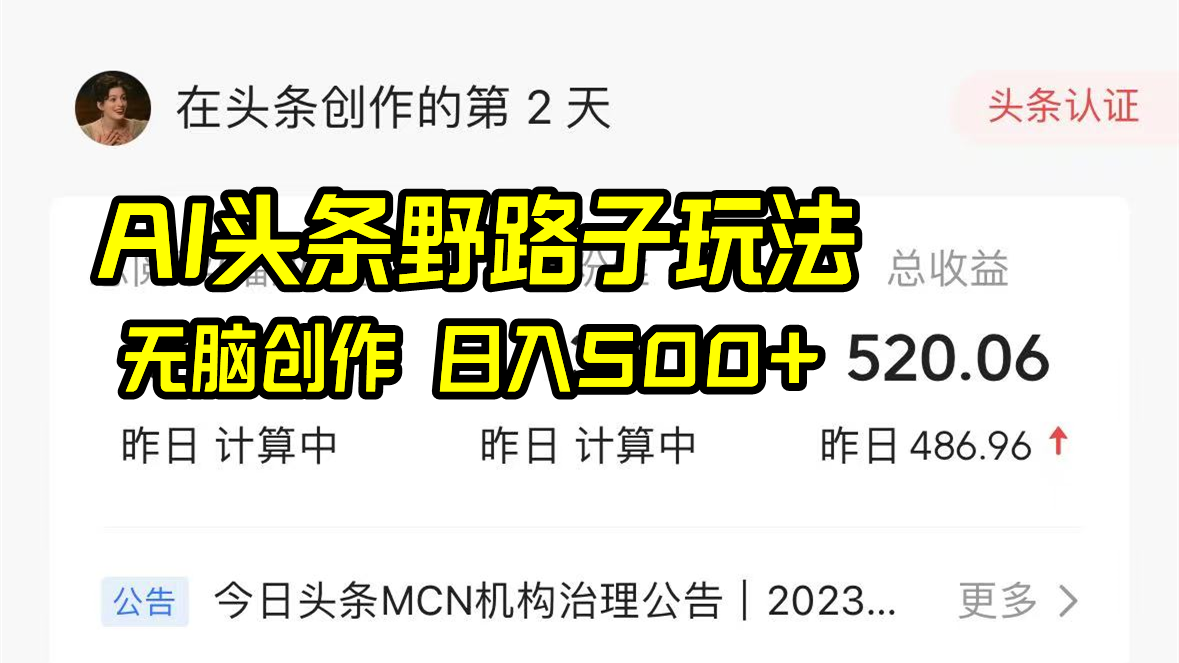 AI头条野路子玩法，无脑创作，日入500+-情久项目网
