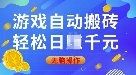 游戏自动搬砖，轻松日入上千，0基础无脑操作【揭秘】-情久项目网