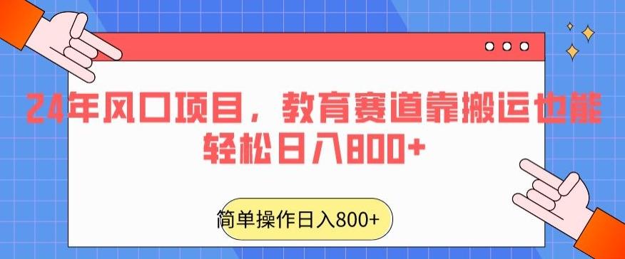 24年风口项目，教育赛道靠搬运也能轻松日入800+-情久项目网