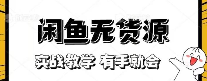 闲鱼回收项目，实战教学有手就会-情久项目网