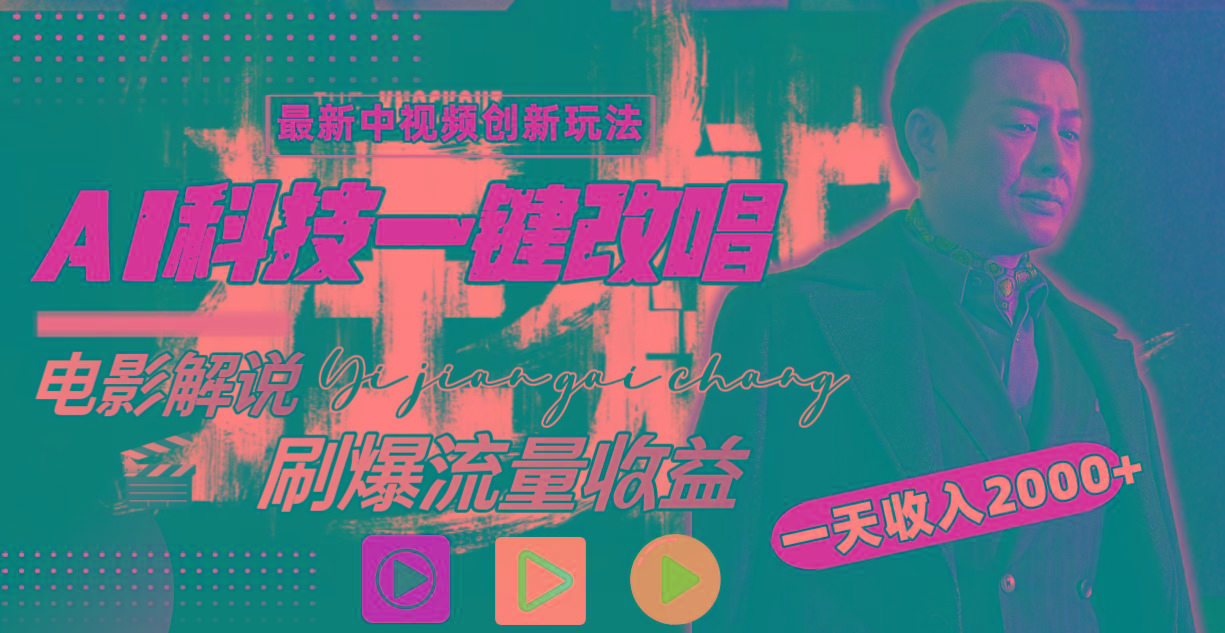 一天收入2000+，最新中视频创新玩法，用AI科技一键改唱影解说 刷爆流量收益-情久项目网