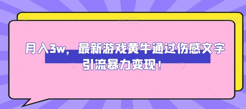 月入3w，最新游戏黄牛通过伤感文字引流暴力变现-情久项目网
