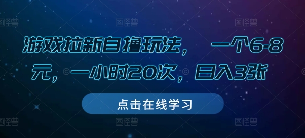 游戏拉新自撸玩法， 一个6-8元，一小时20次，日入3张【揭秘】-情久项目网