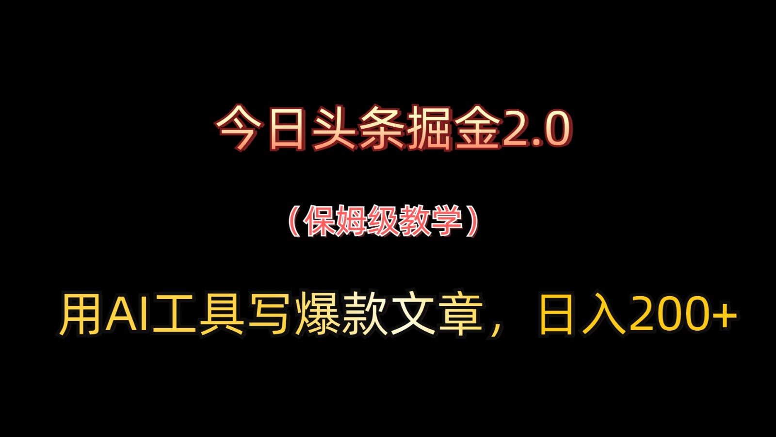 今日头条掘金2.0，用AI工具写爆款文章，日入200+-情久项目网