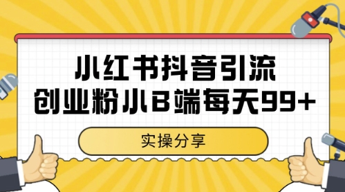 小红书抖音创业粉，小B端粉自热，日引99+的一个玩法【揭秘】-情久项目网