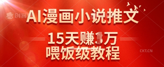 在抖音做AI漫画小说推文，15天挣了1w，喂饭级教程来了-情久项目网