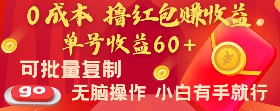 全新平台，0成本撸红包赚收益，单号收益60+，可批量复制，无脑操作，小白有手就行【揭秘】-情久项目网