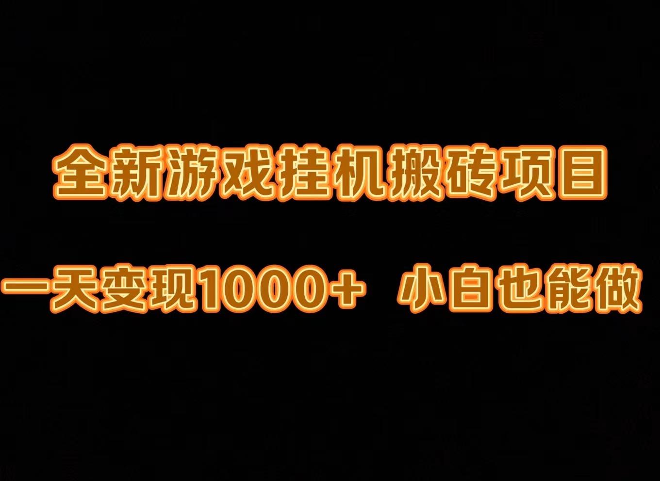 (9580期)最新游戏全自动挂机打金搬砖，一天变现1000+，小白也能轻松上手。-情久项目网