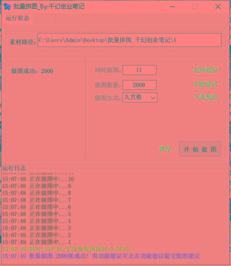 图片[1]-(9263期)小红书图文矩阵批量做图工具!日做几十万张原创图,矩阵帮手-情久项目网