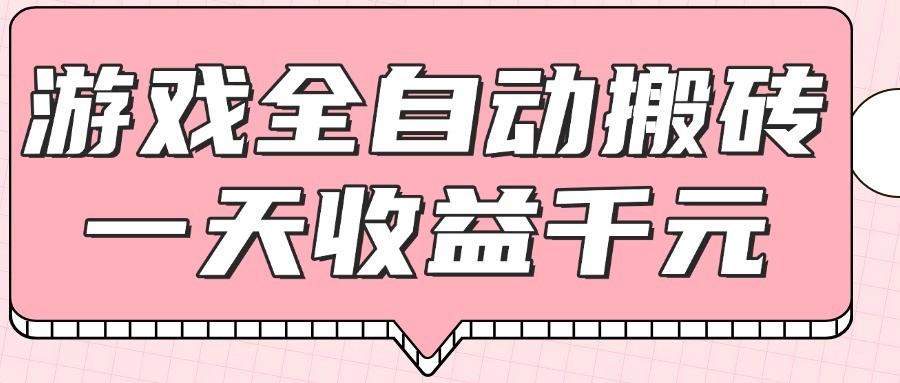 游戏全自动打金搬砖，一天收益1000+，0基础无脑操作-情久项目网