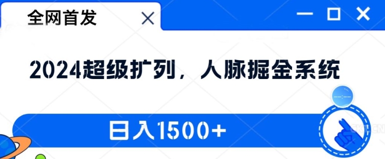 全网首发：2024超级扩列，人脉掘金系统，日入1.5k【揭秘】-情久项目网