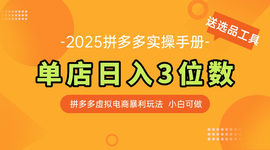 最新拼多多虚拟电商实操手册 单店日入3位 小白快速上手【附赠选品工具】-情久项目网