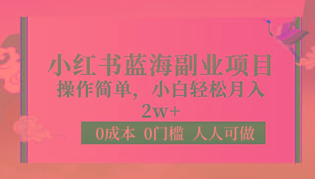 0成本0门槛小红书蓝海副业项目，操作简单，小白轻松月入2W-情久项目网
