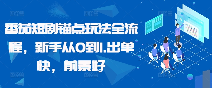 番茄短剧锚点玩法全流程，新手从0到1，出单快，前景好-情久项目网