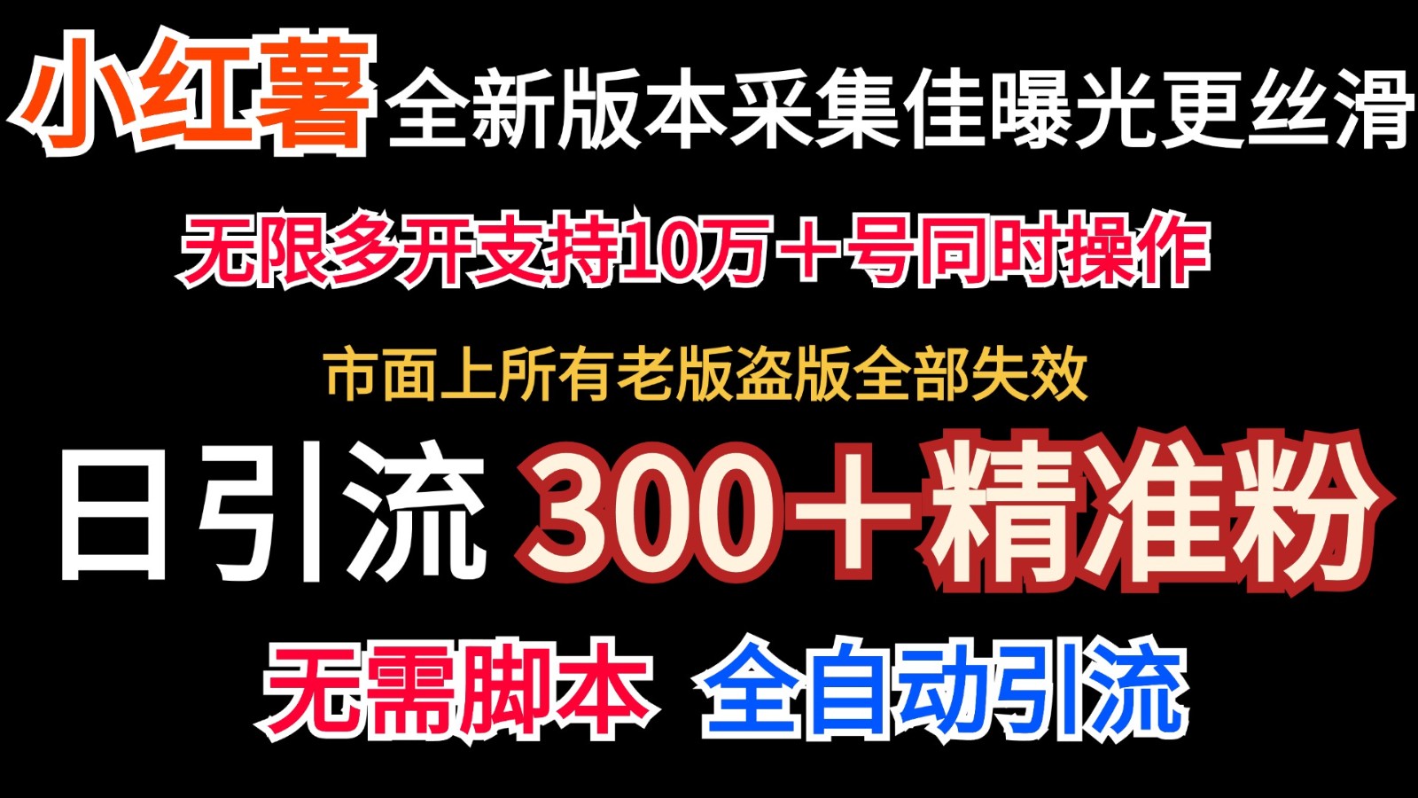 全新版本小红书采集协议＋无限曝光 日引300＋精准粉-情久项目网