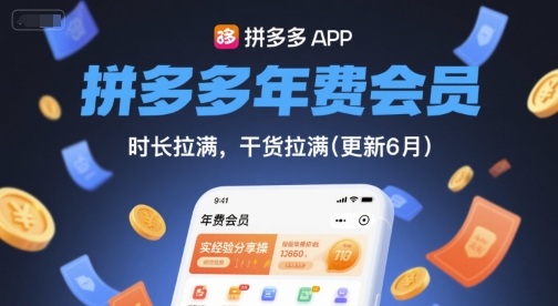 拼多多年费会员，实经验分享操，时长拉满，干货拉满(更新6月)-情久项目网
