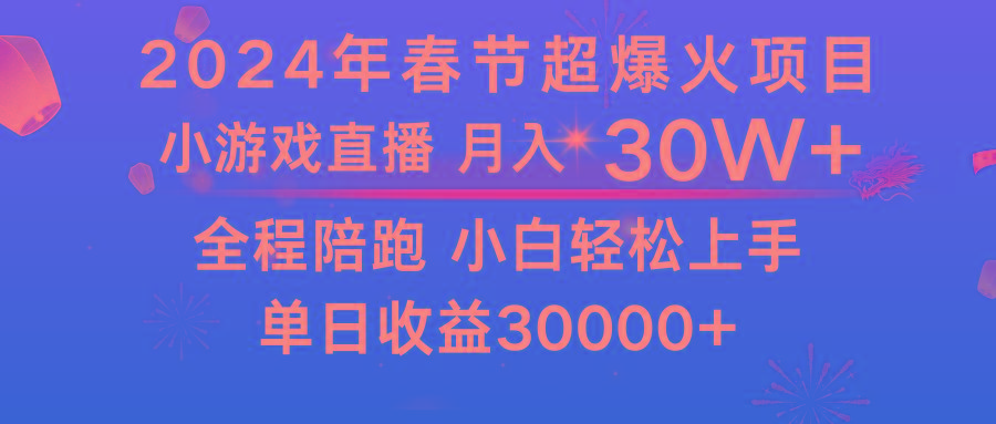 龙年2024过年期间，最爆火的项目 抓住机会 普通小白如何逆袭一个月收益30W+-情久项目网