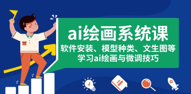 ai绘画系统课，软件安装、模型种类、文生图等，学习ai绘画与微调技巧-情久项目网