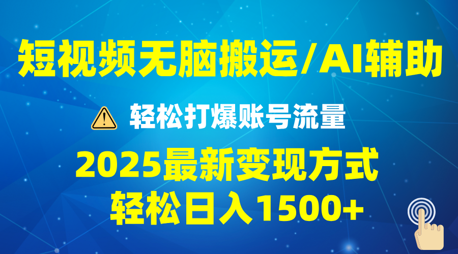 2025短视频AI辅助爆流技巧，最新变现玩法月入1万+，批量上可月入5万-情久项目网