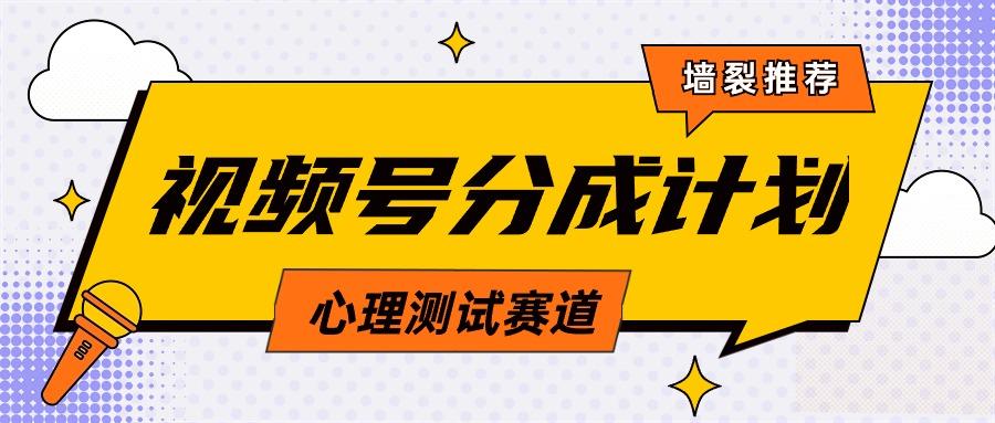 (9441期)视频号分成计划心理测试玩法，轻松过原创条条出爆款，单日1000+教程+素材-情久项目网