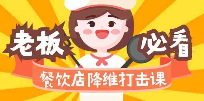 餐饮店降维打击课：味觉、爆品、品牌、营销、赚钱(17节高清课)-情久项目网