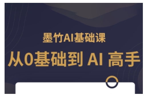 AI基础课，从0到 AI 高手，探索 AI 的无限可能-情久项目网