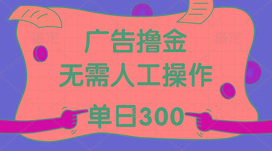 最新教程！广告撸金，无需人工操作，单日收入300+-情久项目网
