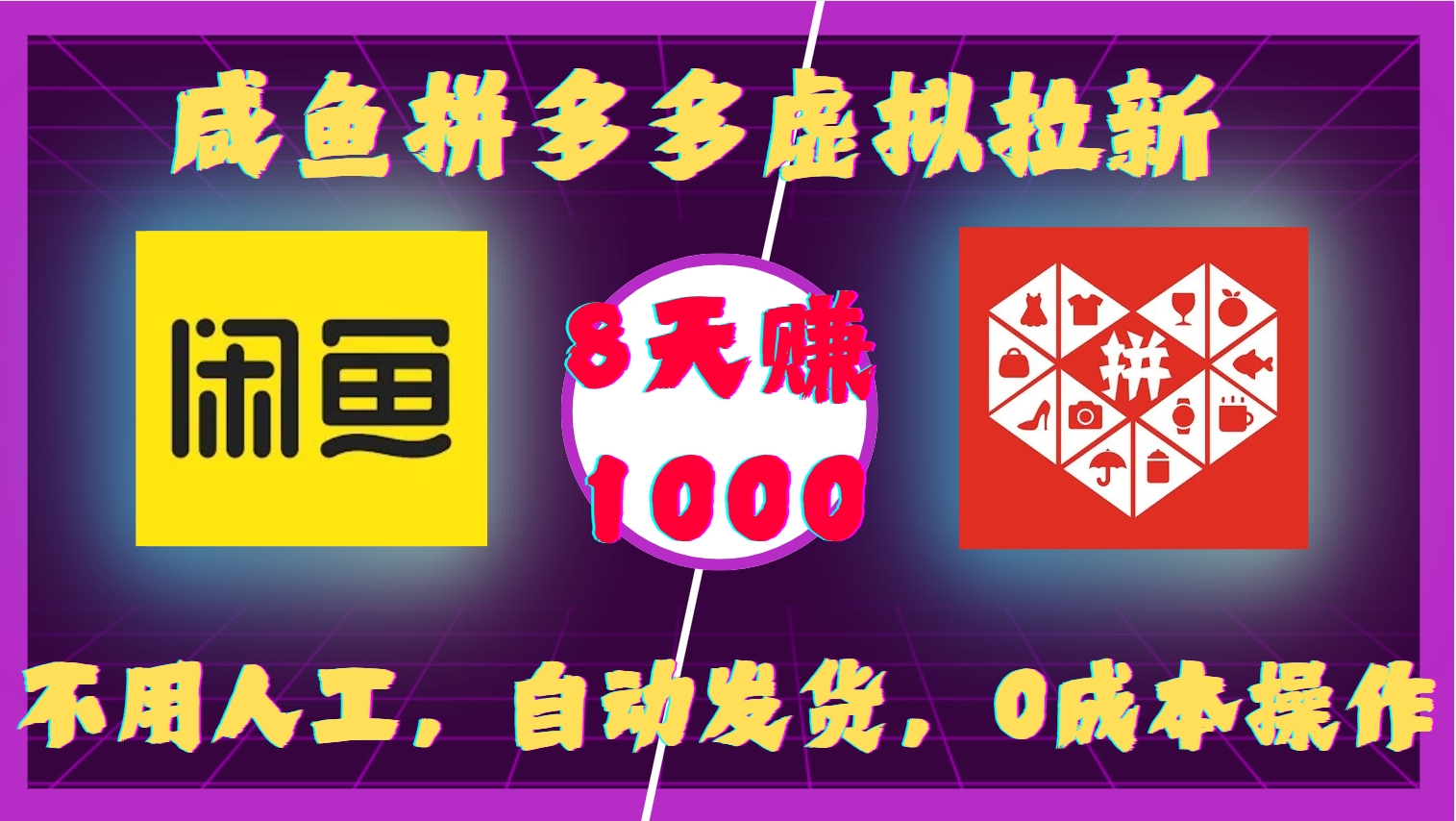 咸鱼拼多多虚拟拉新，不用人工，自动发货，0成本操作，8天收益1k-情久项目网