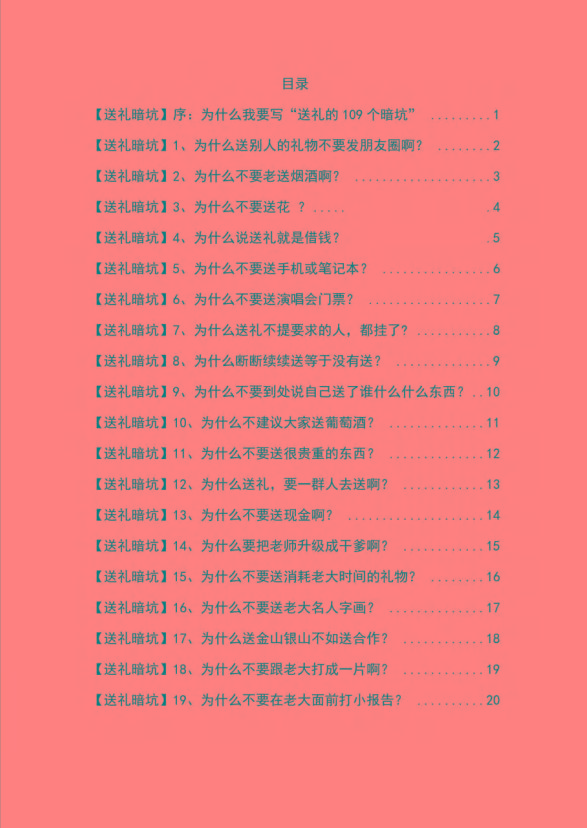 图片[1]-《揭秘100个送礼暗坑》——送礼暗坑千万别踩，不然你就白送礼了-情久项目网