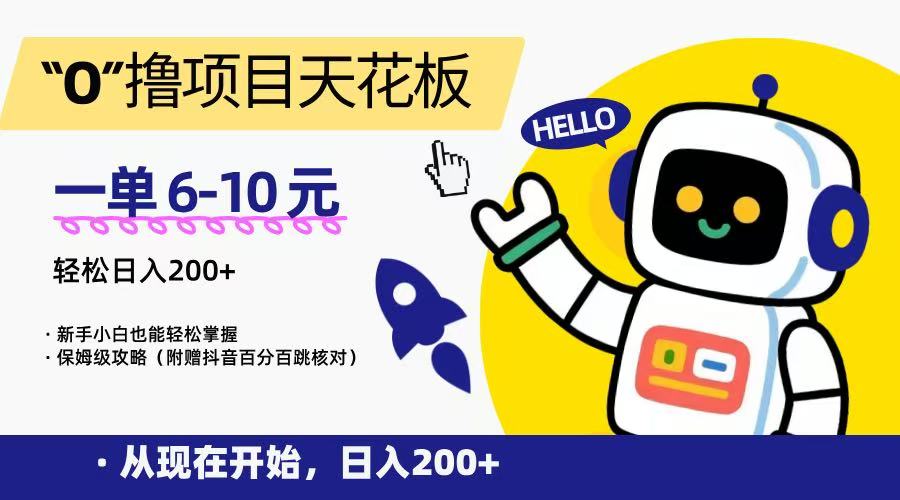 “0”撸项目天花板，一单6-10元，日入200+，新手小白也能轻松掌握，保姆级教程-情久项目网