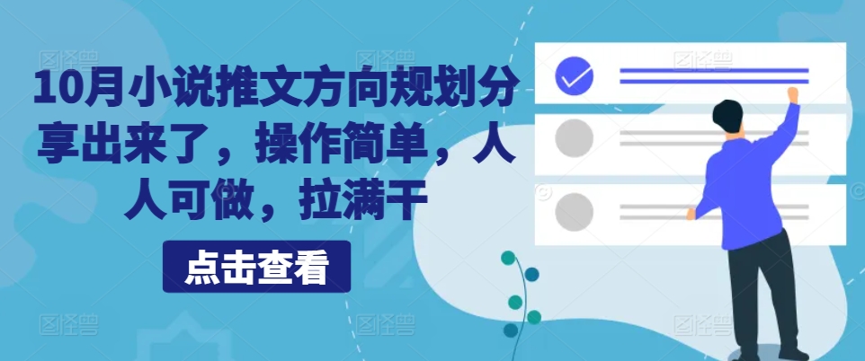 10月小说推文方向规划分享出来了，操作简单，人人可做，拉满干-情久项目网