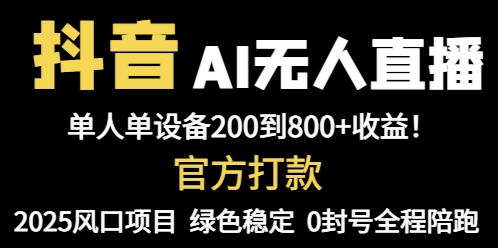 抖音AI无人直播，全自动带货，单设备轻松躺赚800+，我愿称今年最牛逼…-情久项目网