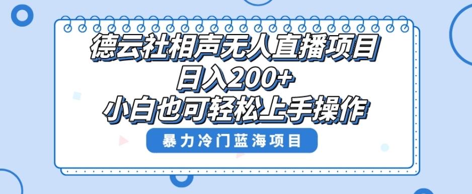 单号日入200+，超级风口项目，德云社相声无人直播，教你详细操作赚收益-情久项目网