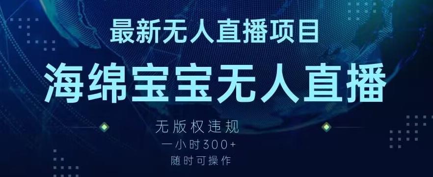 最新海绵宝宝无人直播项目，实测无版权违规，挂小铃铛一小时300+，随时可操作【揭秘】-情久项目网