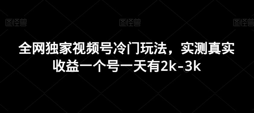 全网独家视频号冷门玩法，实测真实收益一个号一天有2k-3k-情久项目网