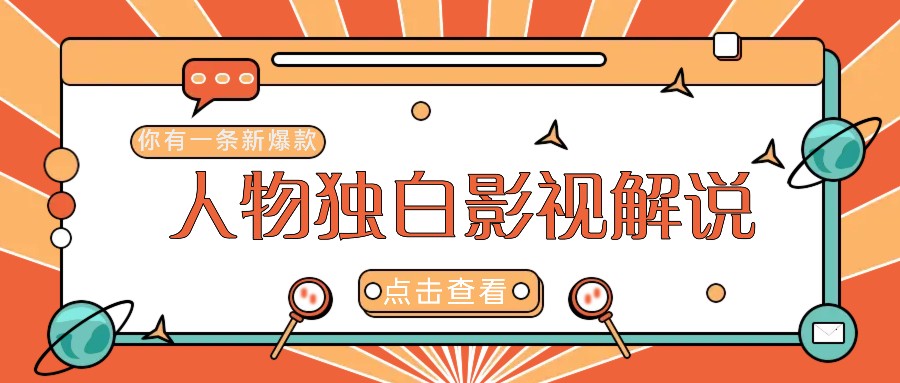 最新人物志独白影视解说视频玩法，利用AI技术新手也能轻松开启创业新篇章-情久项目网