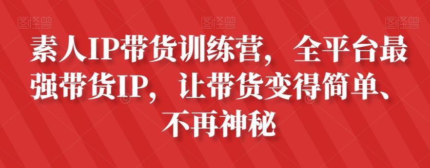素人IP带货训练营，全平台最强带货IP，让带货变得简单、不再神秘-情久项目网