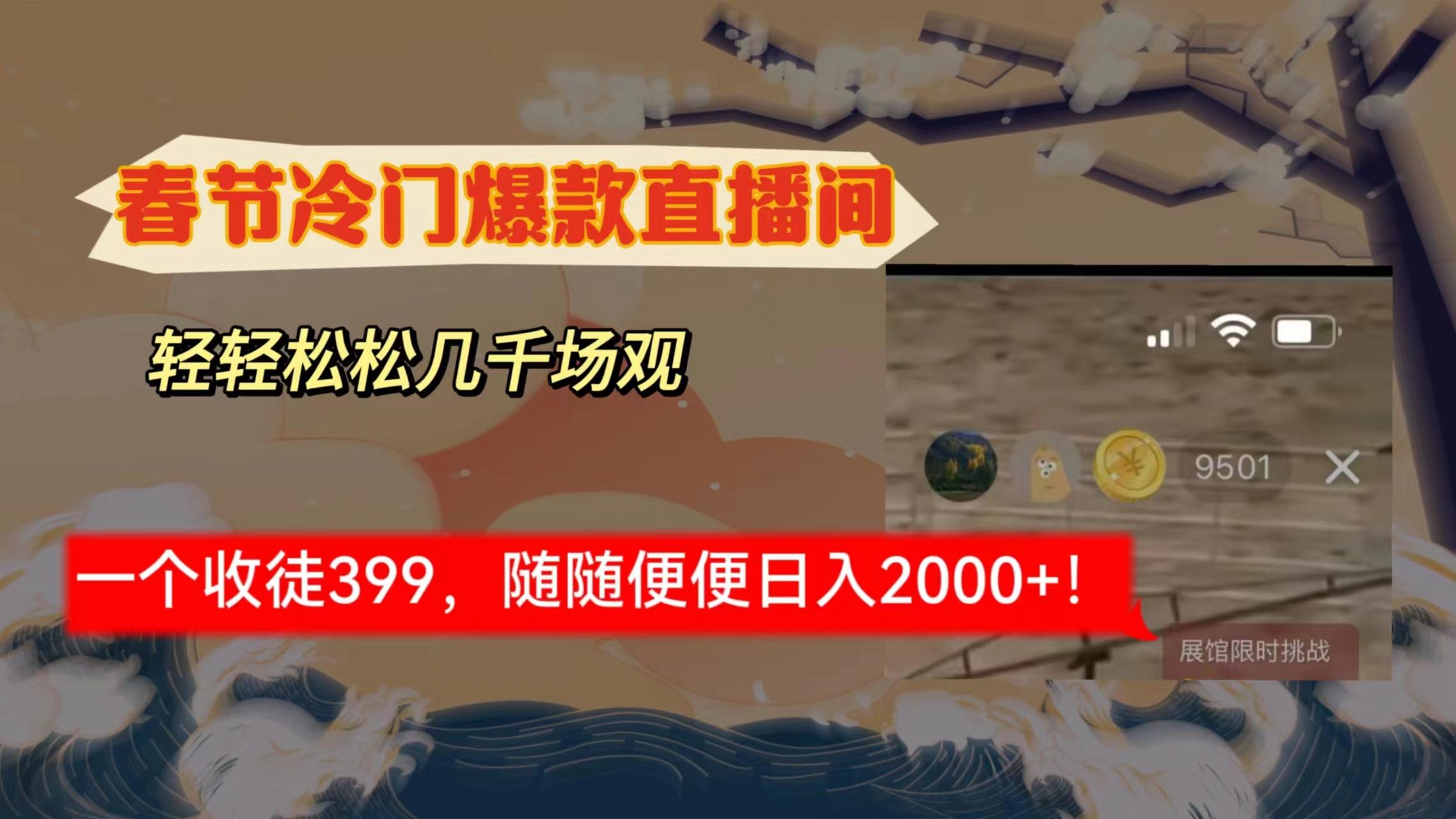 春节冷门直播间解放shuang’s打造，场观随便几千人在线，收一个徒399，轻…-情久项目网