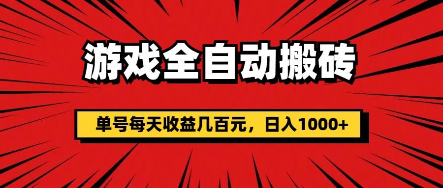 游戏全自动搬砖，单号每天收益几百元，日入1000+-情久项目网