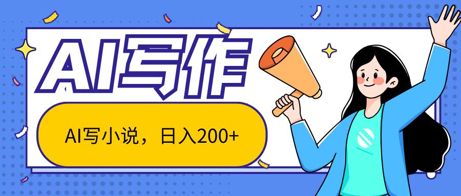 AI智能一键写小说，日入200+，不限制人群新手小白均可操作-情久项目网