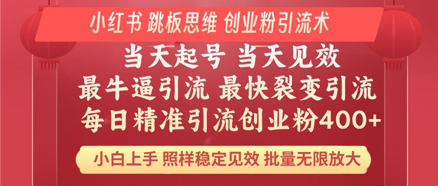 小红书 巧用跳板思维 每日暴力引流400＋精准创业粉 小白福音 效果拉满...-情久项目网