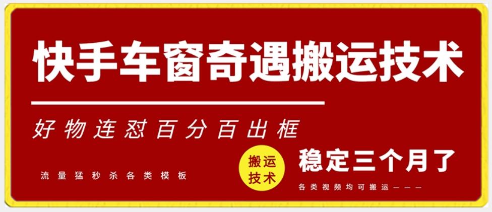 快手车窗奇遇搬运技术(安卓技术)，好物连怼百分百出框【揭秘】-情久项目网