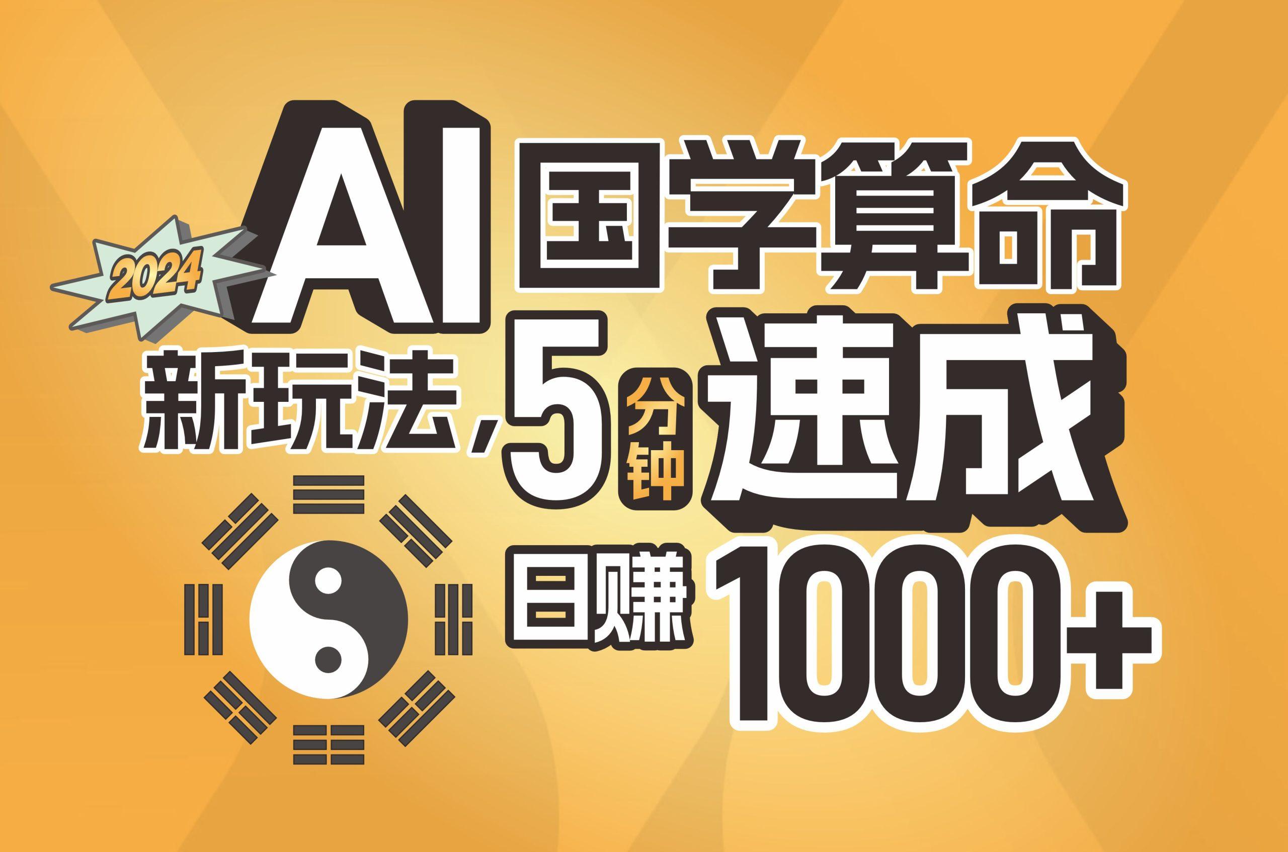 揭秘AI国学算命新玩法，5分钟速成，日赚1000+，可批量！-情久项目网
