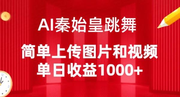 AI秦始皇跳舞，简单上传图片和视频，单日收益1000+【揭秘】-情久项目网